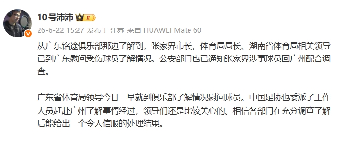 张家界队人员殴打广东铭途小球员后续：公安通知涉事者回穗配合调查