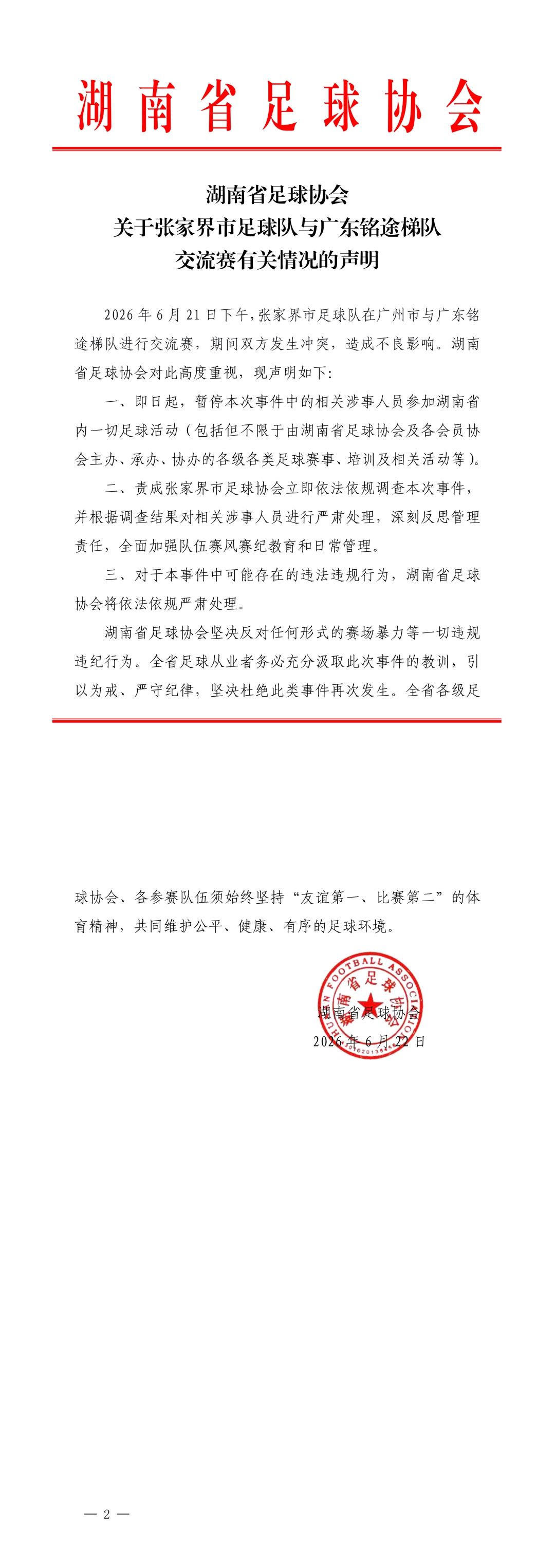 湖南足协重拳:张家界队冲突涉事人员全面停赛 湖南足协重拳:张家界队冲突涉事人员全面停赛