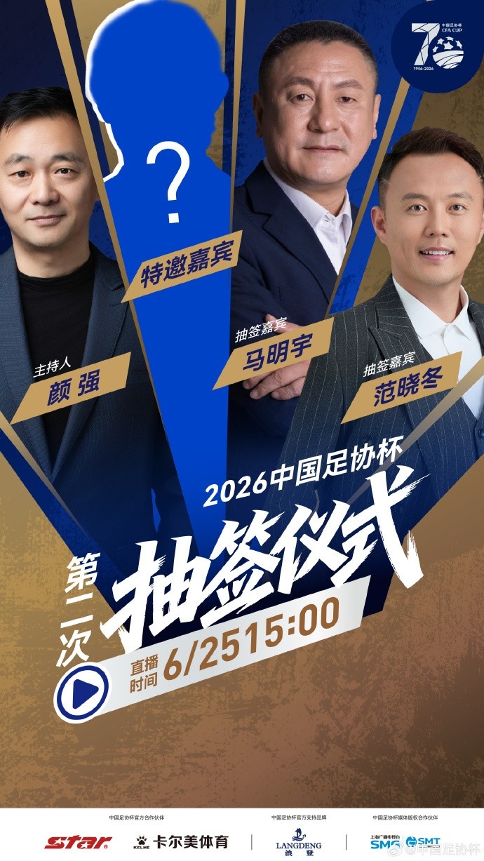 足协杯1/8决赛抽签25日15时：13支中超围剿1中甲2中乙，马明宇范晓冬主抽