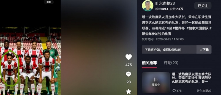 叶尔杰提晒旧照:欧斯塔基奥曾与我并肩作战 如今率加拿大晋级16强 叶尔杰提晒旧照:欧斯塔基奥曾与我并肩作战 如今率加拿大晋级16强