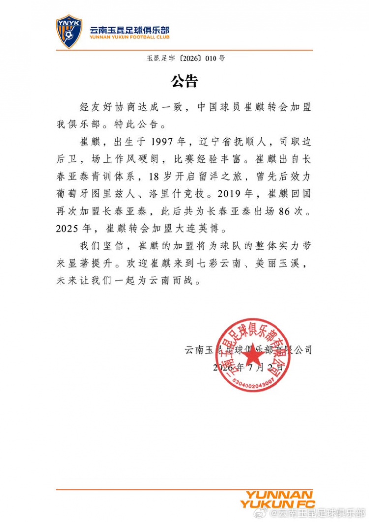 玉昆官宣崔麒加盟 球员亚泰出场86次曾留洋葡萄牙 玉昆官宣崔麒加盟 球员亚泰出场86次曾留洋葡萄牙