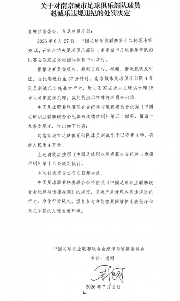 肘击头部染红,赵诚乐停赛4场罚4万 肘击头部染红,赵诚乐停赛4场罚4万