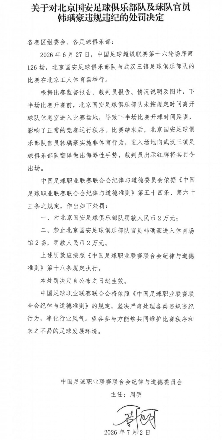 国安官员韩瑀豪侮辱手势被禁2场 俱乐部另罚2万 国安官员韩瑀豪侮辱手势被禁2场 俱乐部另罚2万