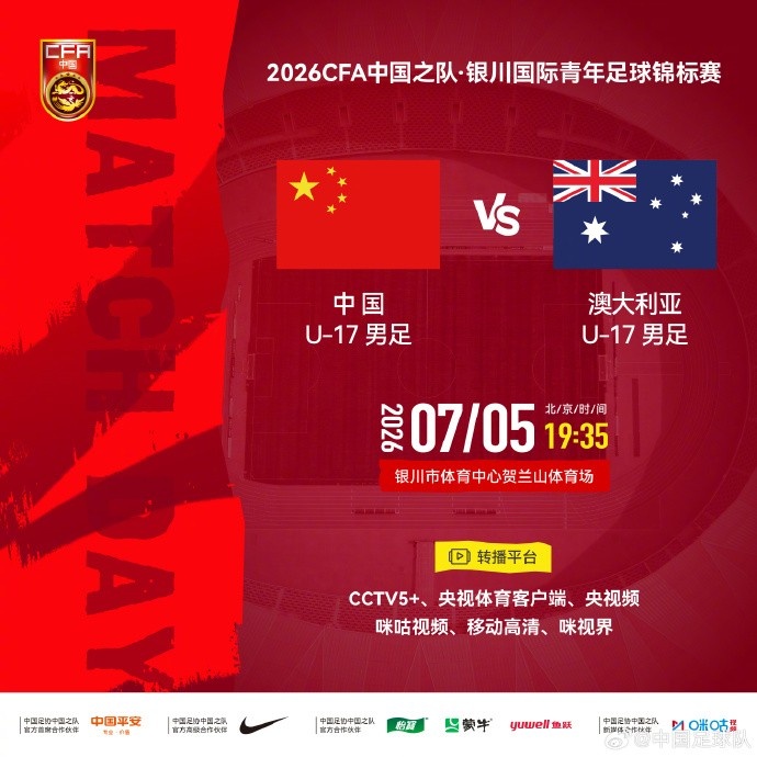 U17国足7月5日贺兰山体育场迎战澳大利亚 U17 U17国足7月5日贺兰山体育场迎战澳大利亚 U17