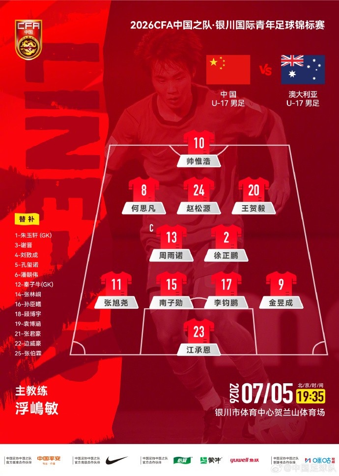 U17友谊赛首发变动:徐正鹏顶替潘朝伟,江承恩出任门将 U17友谊赛首发变动:徐正鹏顶替潘朝伟,江承恩出任门将