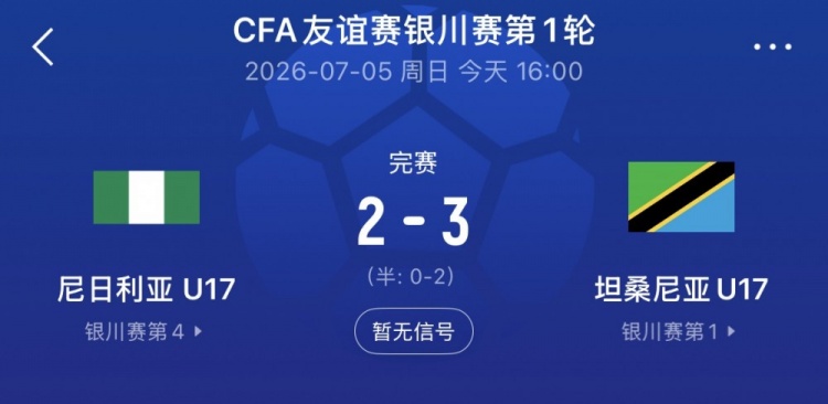 银川四国赛坦桑尼亚U17 3-2尼日利亚,下轮对中国U17