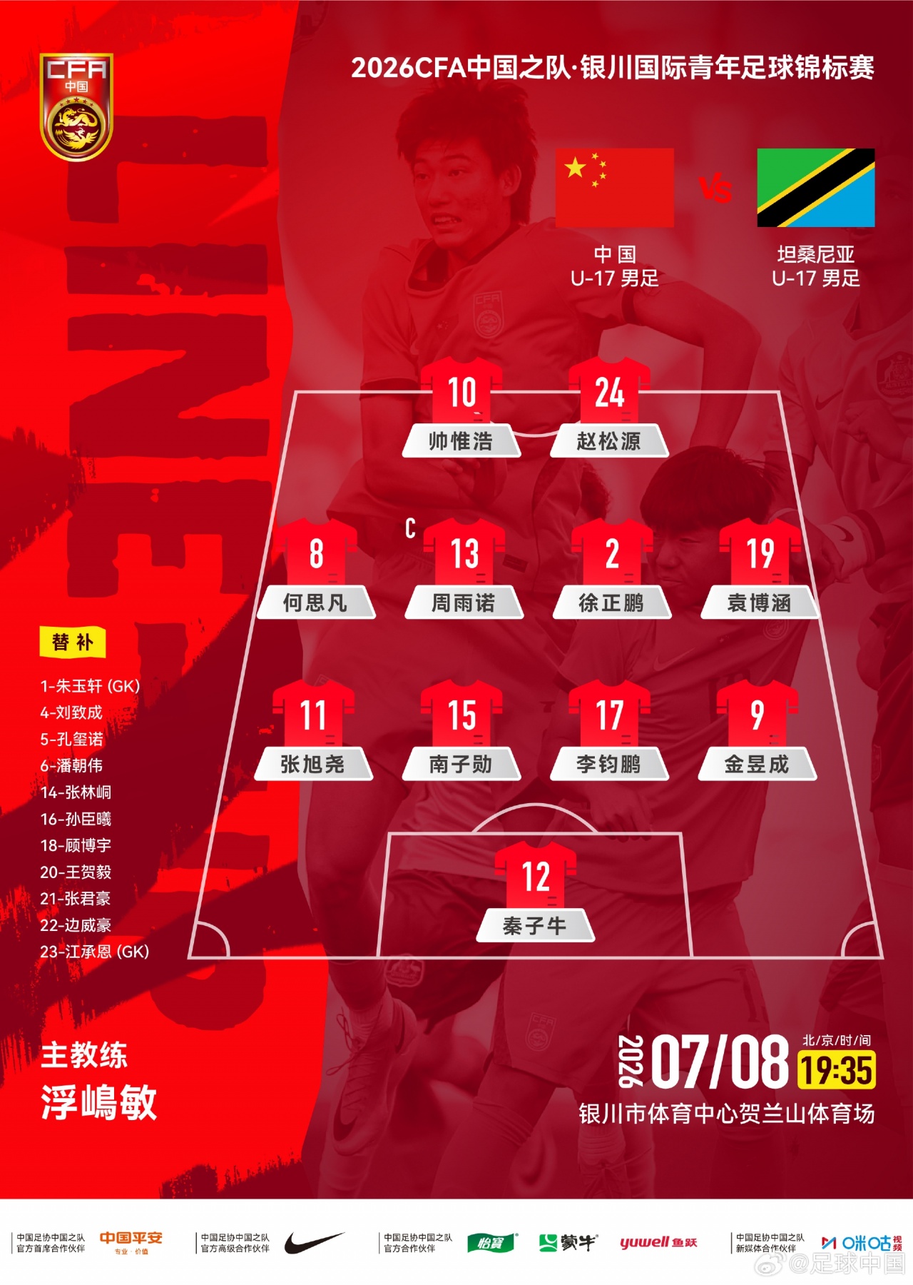 U17国足442出战坦桑尼亚：帅惟浩赵松源双前锋 袁博涵右前卫