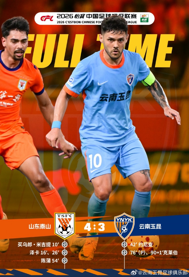 泽卡梅开二度 山东泰山4-3险胜云南玉昆 泽卡梅开二度 山东泰山4-3险胜云南玉昆