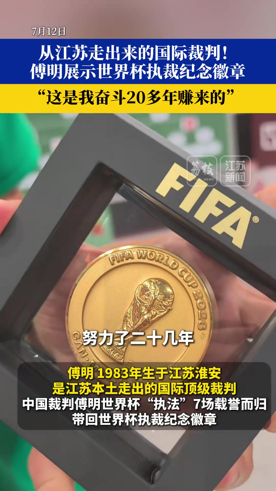 傅明带回世界杯冠军同款徽章:奋斗20多年赚来的 傅明带回世界杯冠军同款徽章:奋斗20多年赚来的
