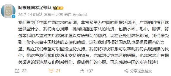 阿根廷官方公告捐赠物资 回馈中国球迷支援广西灾区 阿根廷官方公告捐赠物资 回馈中国球迷支援广西灾区