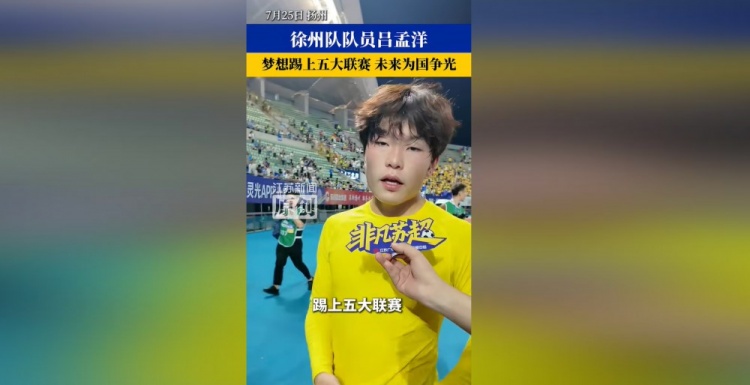 吕孟洋:目标五大联赛,不再出战苏超 吕孟洋:目标五大联赛,不再出战苏超