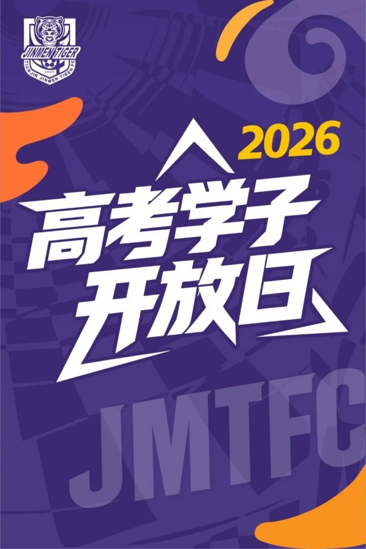津门虎7·28高考学子专属开放日 限100人 津门虎7·28高考学子专属开放日 限100人