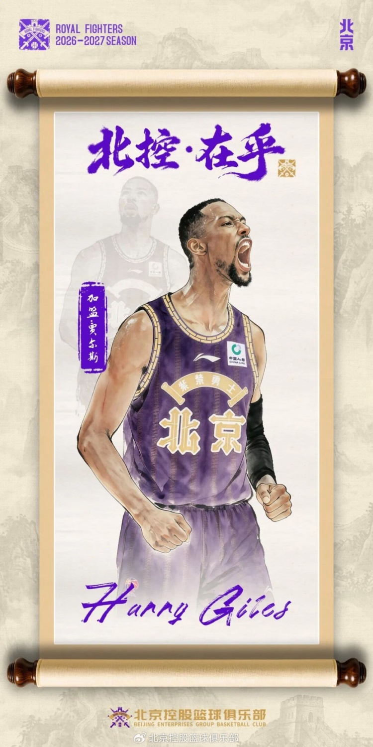 北控续约里勒+交易获贾尔斯，双外援框架落定