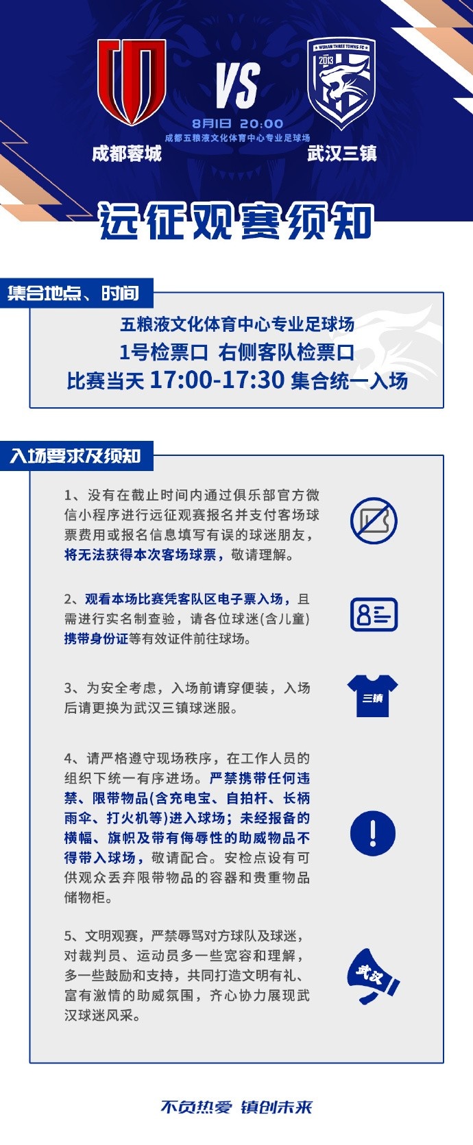 武汉三镇公布蓉城客场远征观赛须知
