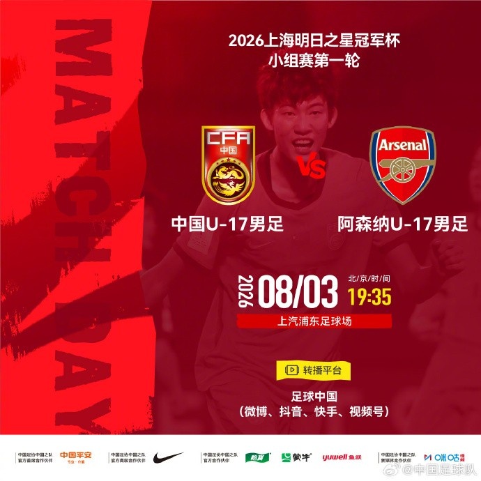 中国U-17明日之星冠军赛首战阿森纳 8月3日浦东开球 中国U-17明日之星冠军赛首战阿森纳 8月3日浦东开球