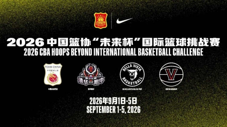 未来杯国际篮球挑战赛9月1日开打 中国U18男篮迎战美国高中劲旅