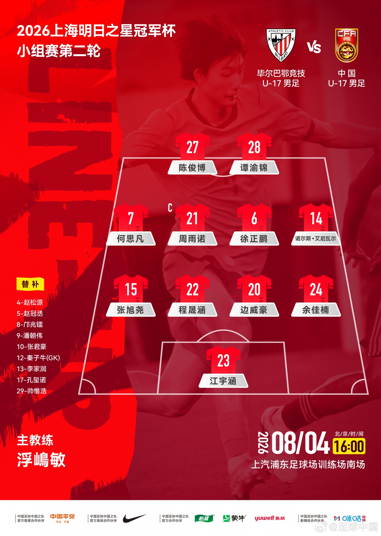 中国U17对阵毕尔巴鄂首发公布 大轮换仅保留周雨诺