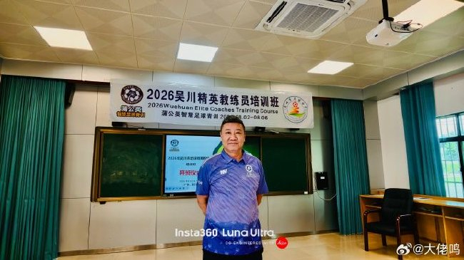 麦超:中国足球先抓基层教练,基本功永远是第一位