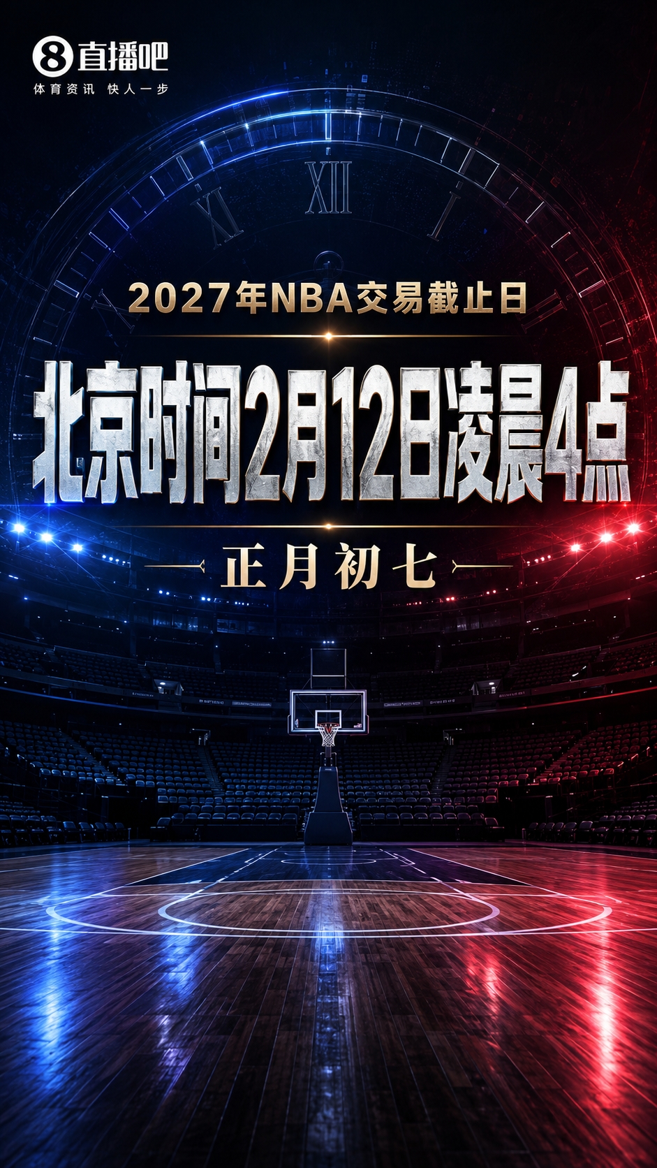 NBA公布2026-27赛季交易截止日:正月初七凌晨4点 NBA公布2026-27赛季交易截止日:正月初七凌晨4点