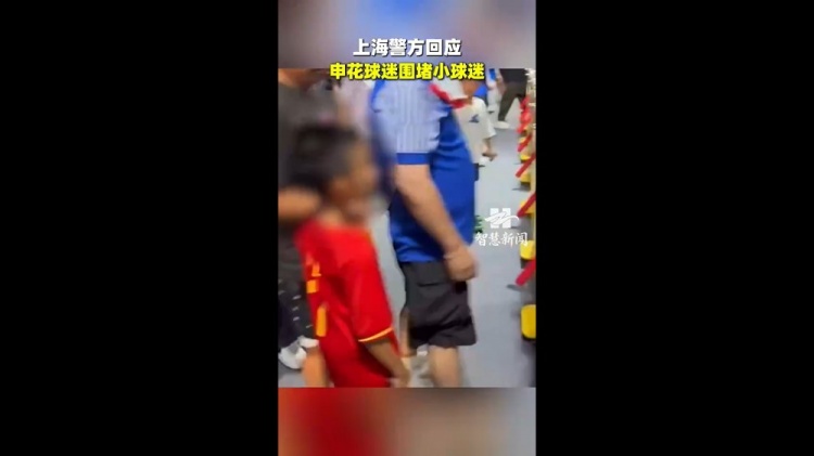 小球迷穿武磊国足球衣遭申花球迷围攻 记者丁旭:极端分子代表不了申花球迷