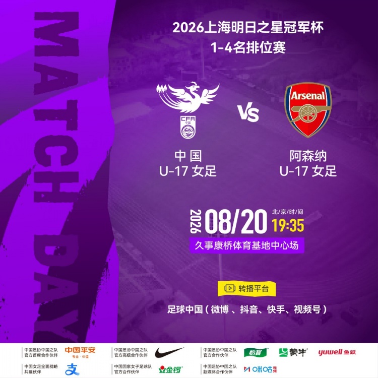 明日之星1-4排位赛中国U17女足对阵阿森纳 8月20日19:35久事康桥开球