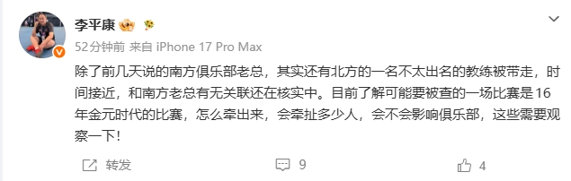 李平康：南方老总之外北方教练被带走 或涉16年金元时代比赛