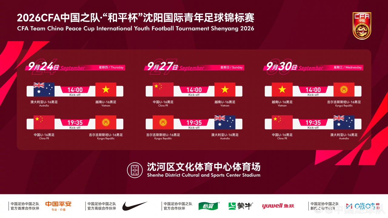 和平杯U16国足赛程敲定 沈阳连战澳越吉 和平杯U16国足赛程敲定 沈阳连战澳越吉