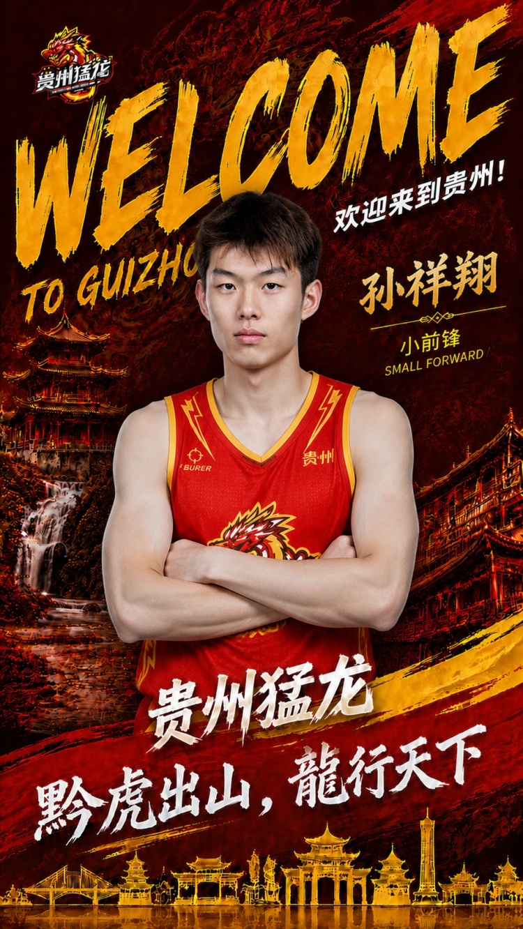 官方：孙祥翔签约贵州猛龙 前CBA青岛首轮秀转战NBL
