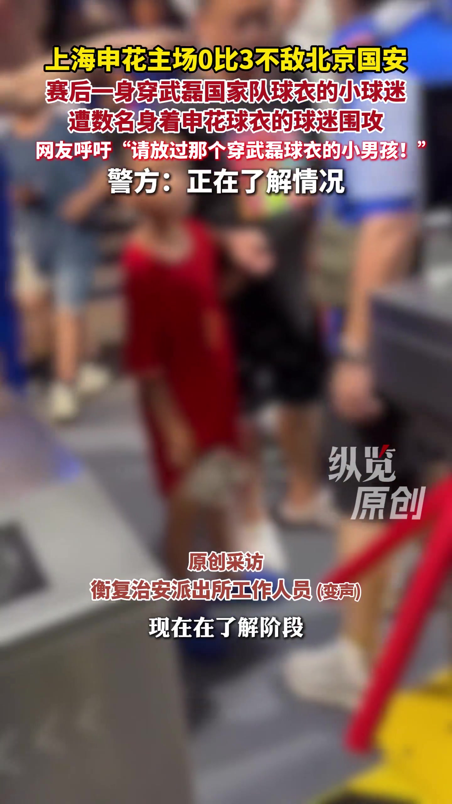 申花0-3国安赛后小球迷穿武磊球衣遭围堵 半月谈:孩子不该成球迷文化牺牲品 申花0-3国安赛后小球迷穿武磊球衣遭围堵 半月谈:孩子不该成球迷文化牺牲品