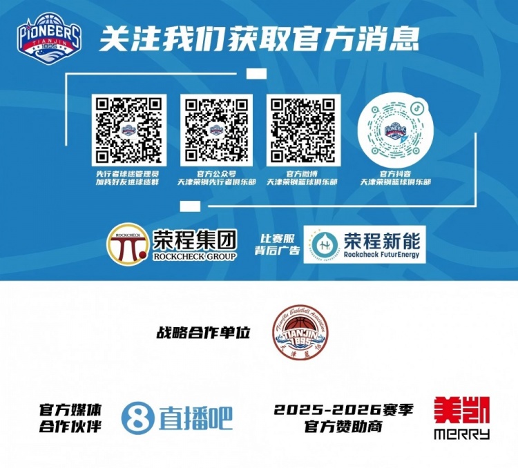 官方公告 I 天津先行者完成2026-2027赛季国内球员注册