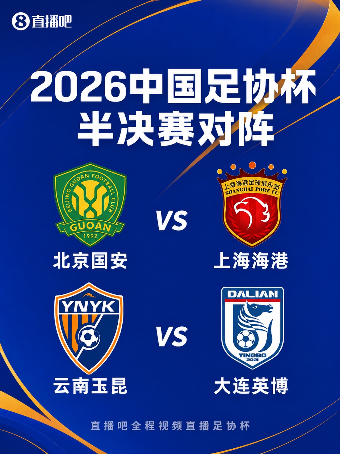 足协杯四强出炉!国安vs海港!英博与玉昆争夺决赛门票!