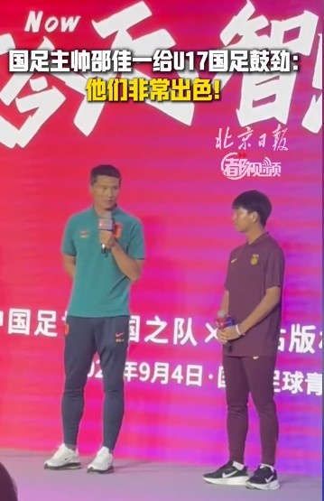 邵佳一鼓励U17国足：表现非常出色，甩我同年龄时期一两条街了