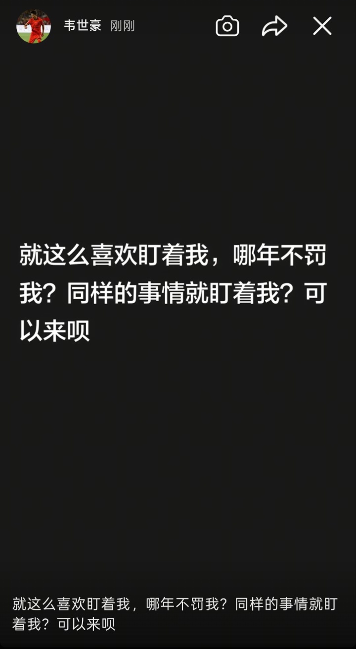韦世豪五更社媒：明明是被网暴最严重的，你们想看到我退足球圈？