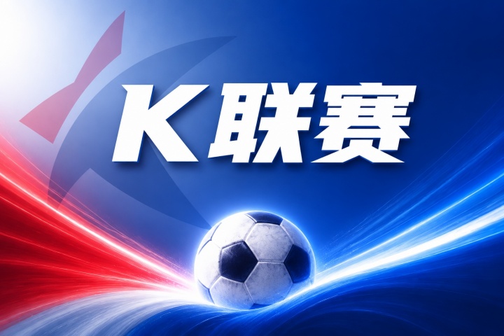 仁川联vs金泉尚武比分预测：伤病名单与近期状态分析